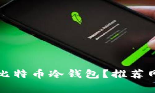 如何安全下载比特币冷钱包？推荐网址与注意事项