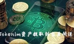 如何将Tokenim资产提取到交
