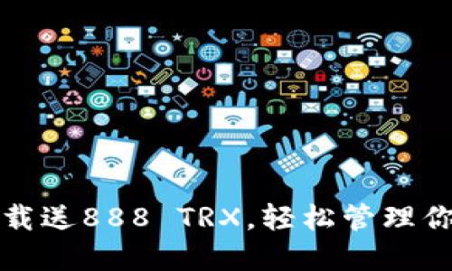 波点钱包下载送888 TRX，轻松管理你的数字资产