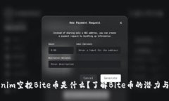 Tokenim空投Bite币是什么？了