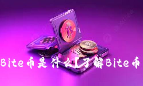 Tokenim空投Bite币是什么？了解Bite币的潜力与前景