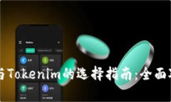 tpWallet与Tokenim的选择指南