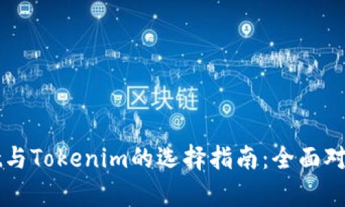 tpWallet与Tokenim的选择指南:全面对比与分析