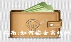 IM冷钱包使用指南：如何安