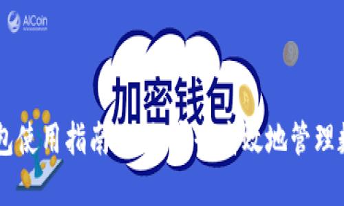 IM冷钱包使用指南：如何安全高效地管理数字资产