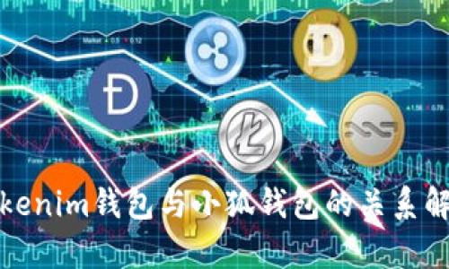 Tokenim钱包与小狐钱包的关系解析