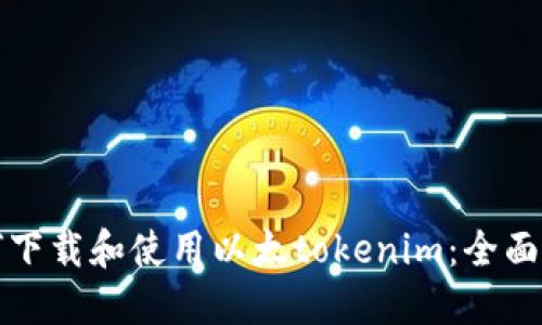 如何下载和使用以太tokenim：全面指南