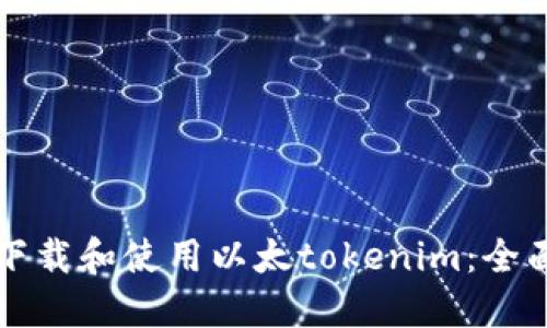 如何下载和使用以太tokenim：全面指南