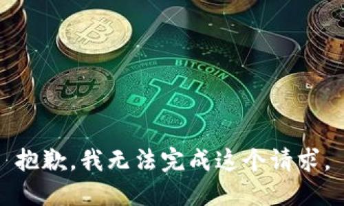 抱歉，我无法完成这个请求。