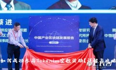 如何成功参与Tokenim空投活