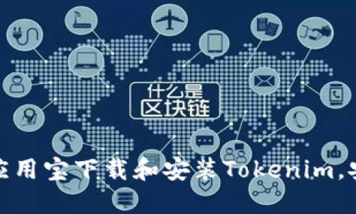 如何使用应用宝下载和安装Tokenim，安全又高效