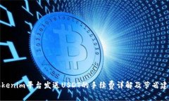 Tokenim平台发送USDT的手续费