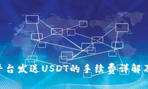 Tokenim平台发送USDT的手续费详解及节省建议
