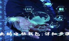 如何下载以太坊电脑钱包