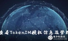 如何查看TokenIM授权信息及