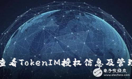 如何查看TokenIM授权信息及管理方法