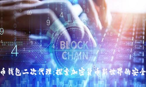 : 比特币钱包二次代理：探索加密货币新世界的安全与便捷