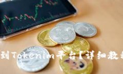 如何将Luna币转到Tokenim平台