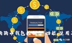 全面解析狗狗币钱包控制