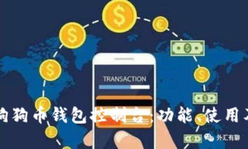 全面解析狗狗币钱包控制台：功能、使用及安全指南