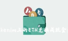 如何将Tokenim上的ETH兑换成