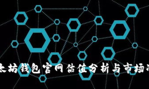 以太坊钱包官网估值分析与市场准则
