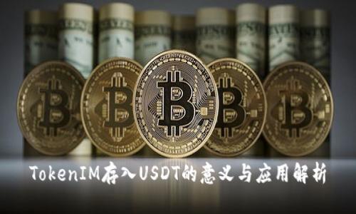 TokenIM存入USDT的意义与应用解析