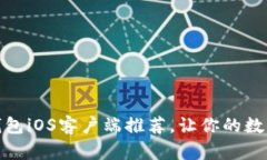 最佳比特币钱包iOS客户端