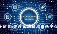Tokenim安全沙盒：保障区块