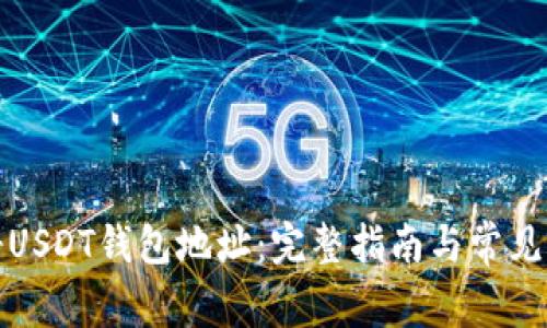 如何注册USDT钱包地址：完整指南与常见问题解答