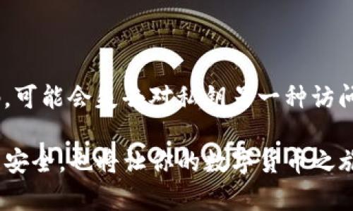   如何在Tokenim中导出私钥？ / 
 guanjianci Tokenim，导出私钥，数字资产管理 /guanjianci 

# 如何在Tokenim中导出私钥？

在数字资产管理中，私钥的安全和管理至关重要。Tokenim作为一个流行的数字资产管理工具，允许用户轻松管理其加密货币资产。然而，许多用户对如何在Tokenim中导出私钥仍存在疑问。在这篇文章中，我们将详细介绍导出私钥的步骤，以及与私钥相关的一些重要概念和安全建议。

## 1. 什么是私钥？

私钥是加密货币中一种重要的安全元素。它是一串随机生成的字符，只能由资产的拥有者掌握。持有私钥的人可以完全控制与之相关的加密货币。这就是说，任何拥有你的私钥的人都可以访问你的资产，因此保护私钥的安全性是极其重要的。

在比特币和以太坊等区块链网络中，私钥和公钥配对工作，公钥可以被公开用于接收资产，而私钥则必须严格保密。在日常交易中，私钥用于签署交易以验证交易的真实性，如果私钥落入不法之手，则可能导致资产的亏损。

## 2. Tokenim是什么？

Tokenim是一款广受欢迎的数字资产管理工具，主要用于加密货币的存储和管理。它提供了多种功能，如交易、资产兑换及价格跟踪等，同时为了保护用户资产，Tokenim还采用了高级加密技术，确保用户的私钥和敏感信息不会被泄露。

Tokenim的界面友好，适合各种水平的用户，从初学者到高级用户都可以轻松使用。它支持多种主流的加密货币，并且不断更新以支持新出现的数字资产。因此，了解如何在Tokenim中导出私钥是每位用户都应该掌握的基本技能。

## 3. 如何在Tokenim中导出私钥？

导出私钥的步骤并不复杂，但需要小心谨慎。下面是具体的步骤：

### 步骤一：登录Tokenim账户

首先，打开Tokenim应用程序，输入你的用户名和密码进行登录。如果你启用了两步验证，请按照提示完成身份验证，以确保账户的安全性。

### 步骤二：访问钱包设置

登录后，进入“钱包”或“账户”设置。在这里，你可以查看你所有的数字资产和账户信息。通常，Tokenim会列出你持有的资产，以及各个资产的交易记录。

### 步骤三：查找私钥导出选项

在钱包设置中，寻找“导出私钥”或者“备份私钥”的选项。这个选项可能位于安全设置或高级设置中。点击该选项，系统会提示你输入账户密码以进行验证。

### 步骤四：导出私钥

完成密码验证后，Tokenim将会生成一个视图，显示你所有资产的私钥。请注意，私钥会以加密的方式展示。你可以选择复制私钥到剪贴板，或者将其下载到本地文件。如果选择下载，请确保从安全的地方访问文件。

### 步骤五：妥善保存私钥

导出私钥后，务必将其保存在安全的位置。可以选择将其保存在密码管理器中，或者存放在加密的USB存储设备中。请切勿在互联网上分享你的私钥，亦不要将其打印出来随处放置。

## 4. 导出私钥后的安全注意事项

当你导出私钥后，确保采取以下安全措施：

### 安全存储私钥

将你的私钥存储在安全的环境中，避免使用公共网络或不安全的设备。可以考虑使用硬件钱包或安全的气候控制环境，来进一步保护你的私钥。

### 定期检查设备安全性

确保你使用的设备安全，没有安装恶意软件或者不受信任的应用程序。不定期检查设备和应用程序的安全性，以避免黑客的攻击。

### 了解社交工程攻击

许多黑客会通过社交工程攻击来获取用户信息。保持警惕，不随意回复不明身份的邮件或信息，以免泄露私钥或其他敏感信息。

## 5. 常见问题解答

在文章的最后，我们将提出五个与Tokenim和私钥相关的常见问题，并逐个进行详细的解答。

### 问题一：如果丢失了私钥，该怎么办？

一旦你的私钥丢失，几乎无法恢复你的资产。没有私钥，你无法进行任何交易或访问你的数字资产。因此，导出和备份私钥是非常重要的。强烈建议使用多重备份系统，确保你在丢失主设备的情况下仍可以访问你的私钥，例如在不同的安全地点保存多份副本。

### 问题二：如何保障私钥的安全？

保障私钥安全的最有效方法是使用硬件钱包和密码管理器。硬件钱包是一种专为保护私钥而设计的设备，能够提供最高级别的安全性。而密码管理器可以帮助你加密保存私人信息，并在需要时快速访问。

此外，定期更改密码，不在公共网络输入敏感信息，警惕钓鱼链接等也是非常重要的安全措施。确保开启两步验证功能，为你的账户增加一层额外的保护。

### 问题三：Tokenim的私钥是否受到加密？

是的，Tokenim对用户的私钥采用了加密措施，以确保其安全。在导出私钥时，系统会要求验证用户身份，并且私钥会以加密方式显示。即使黑客攻击了Tokenim，也很难获取用户的私钥。

### 问题四：Tokenim支持哪些类型的数字资产？

Tokenim支持多种主流的数字资产，包括比特币、以太坊、瑞波币等。此外，Tokenim还不断更新以支持新兴的加密货币。在使用Tokenim前，用户可以查看其支持的具体资产列表，以便进行有效的资产管理。

### 问题五：能否恢复已导出私钥的账户？

如果你已经导出了私钥，并且不知道密码，则仍然能够使用该私钥进行资产转移或交易。但是，如果你忘记了该账户的存储密码，可能会失去对私钥另一种访问方式。恢复账户的最佳方式是确保定期更新和备份你的相关信息，这样即使记错了密码也可以通过备用方案轻松恢复。

通过本篇文章的详细介绍，相信你对如何在Tokenim中导出私钥有了更全面的了解。正确导出和管理私钥将不仅保障你的资产安全，也将让你的数字货币之旅更加顺畅。