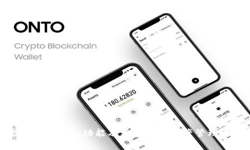 深入探讨Tokenim功能及其在数字资产管理中的应用