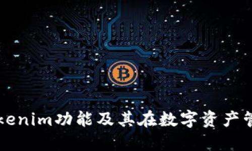 深入探讨Tokenim功能及其在数字资产管理中的应用