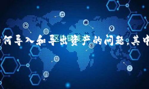 在数字货币的世界中，钱包的安全性和互操作性是非常重要的。用户在使用不同类型的数字货币钱包时，常常会碰到各种各样的问题，尤其是如何导入和导出资产的问题。其中一个常见的疑问是：“币特派钱包的助记词能否导入到Tokenim钱包？”在本文中，我们将深入探讨这个问题，并提供相关知识、步骤和注意事项。

币特派钱包助记词导入Tokenim的详细指南