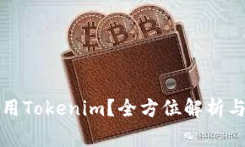 狗狗币能否使用Tokenim？全方位解析与常见问题解答