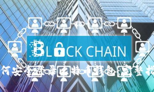 如何安全登录比特币钱包：完整指南