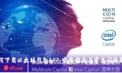 如何下载以太坊钱包APP：
