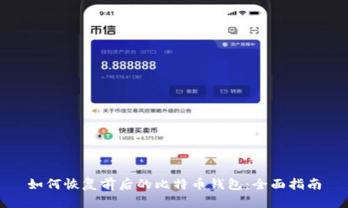 如何恢复前后的比特币钱包：全面指南