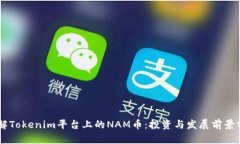 了解Tokenim平台上的NAM币：