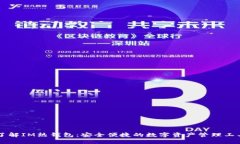 了解IM热钱包：安全便捷的