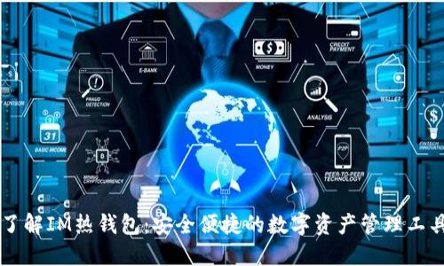 了解IM热钱包：安全便捷的数字资产管理工具
