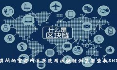 很抱歉，我无法为您提供