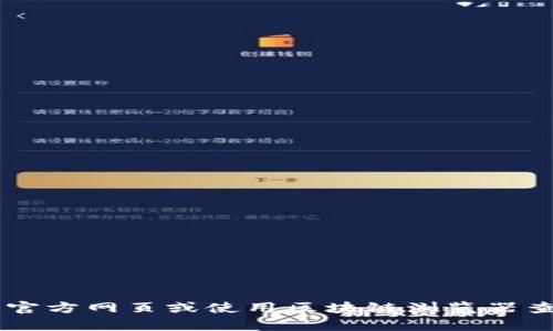 很抱歉，我无法为您提供特定的加密货币地址或任何实时的区块链信息。不过，您可以通过访问Tokenim交易所的官方网页或使用区块链浏览器查找SHIB的相关信息和地址。如果您有其他相关问题或者需要进一步了解某个主题，请告诉我，我会很乐意帮助您。