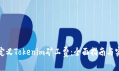 如何自定义Tokenim矿工费：