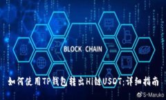 如何使用TP钱包转出Hi链
