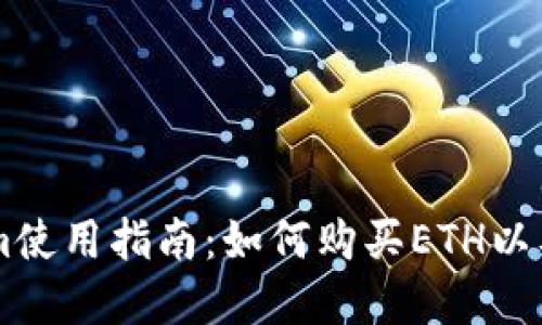 ### Tokenim使用指南：如何购买ETH以及其他加密货币