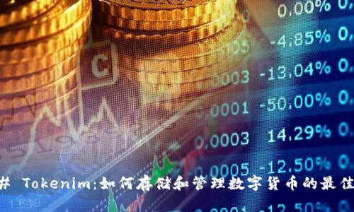 ### Tokenim：如何存储和管理数字货币的最佳实践