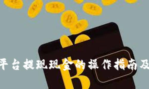 Tokenim平台提现现金的操作指南及注意事项