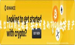 2023年最佳TRX钱包推荐：安
