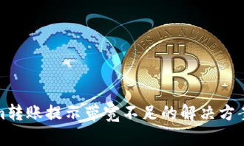 Tokenim转账提示带宽不足的解决方案与技巧